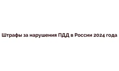 Штрафы за нарушения ПДД в России 2024 года