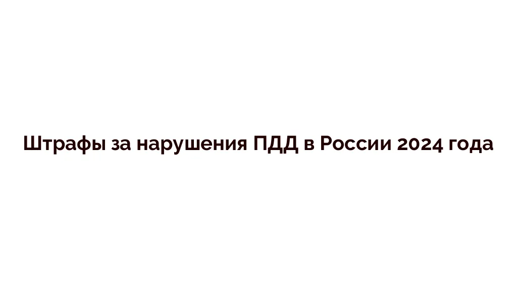 Штрафы за нарушения ПДД в России 2024 года